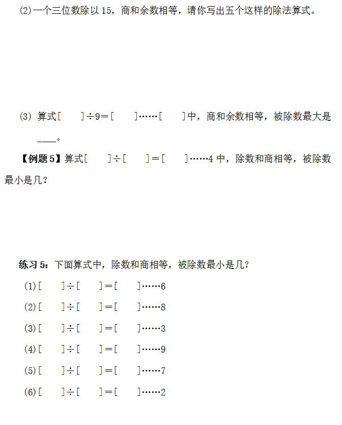 太原小学奥数第二讲—有余除法4