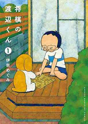 将棋の渡辺くん(1)