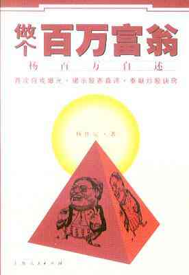 做个百万富翁
