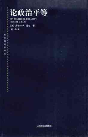 论政治平等