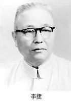 中国地质学家李捷逝世（历史上今天lssjt.com）