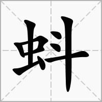 瀺