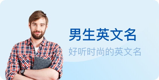 男生英文名