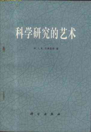 科学研究的艺术