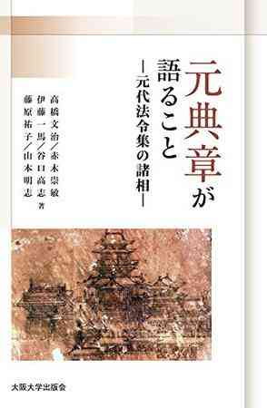 「元典章」が語ること