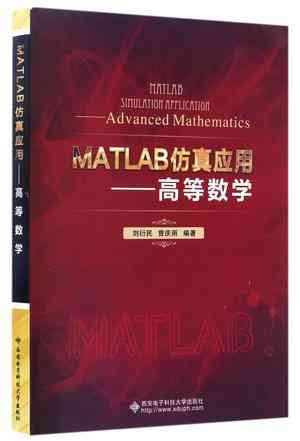 MATLAB仿真应用--高等数学