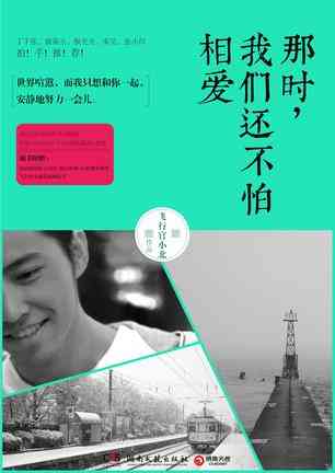 那时，我们还不怕相爱