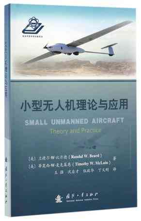小型无人机理论与应用