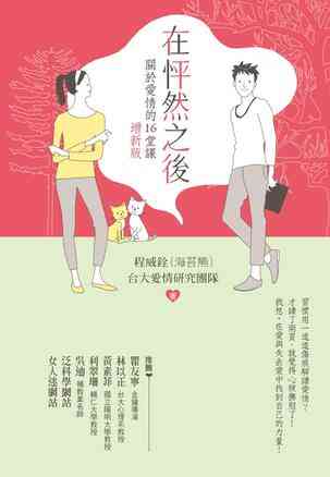 在怦然之後：關於愛情的16堂課