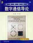 数字通信导论