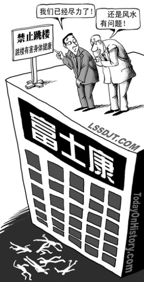 富士康“十连跳”事件发生