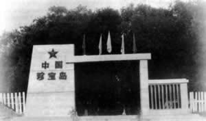 珍宝岛自卫反击战开始
